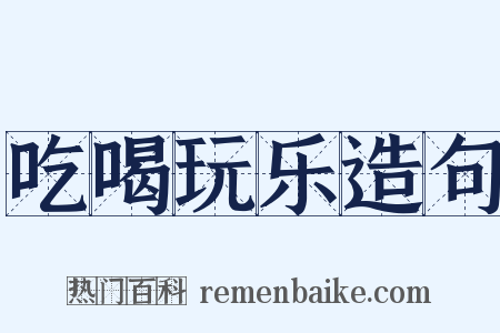 吃喝玩乐造句是什么意思的图片